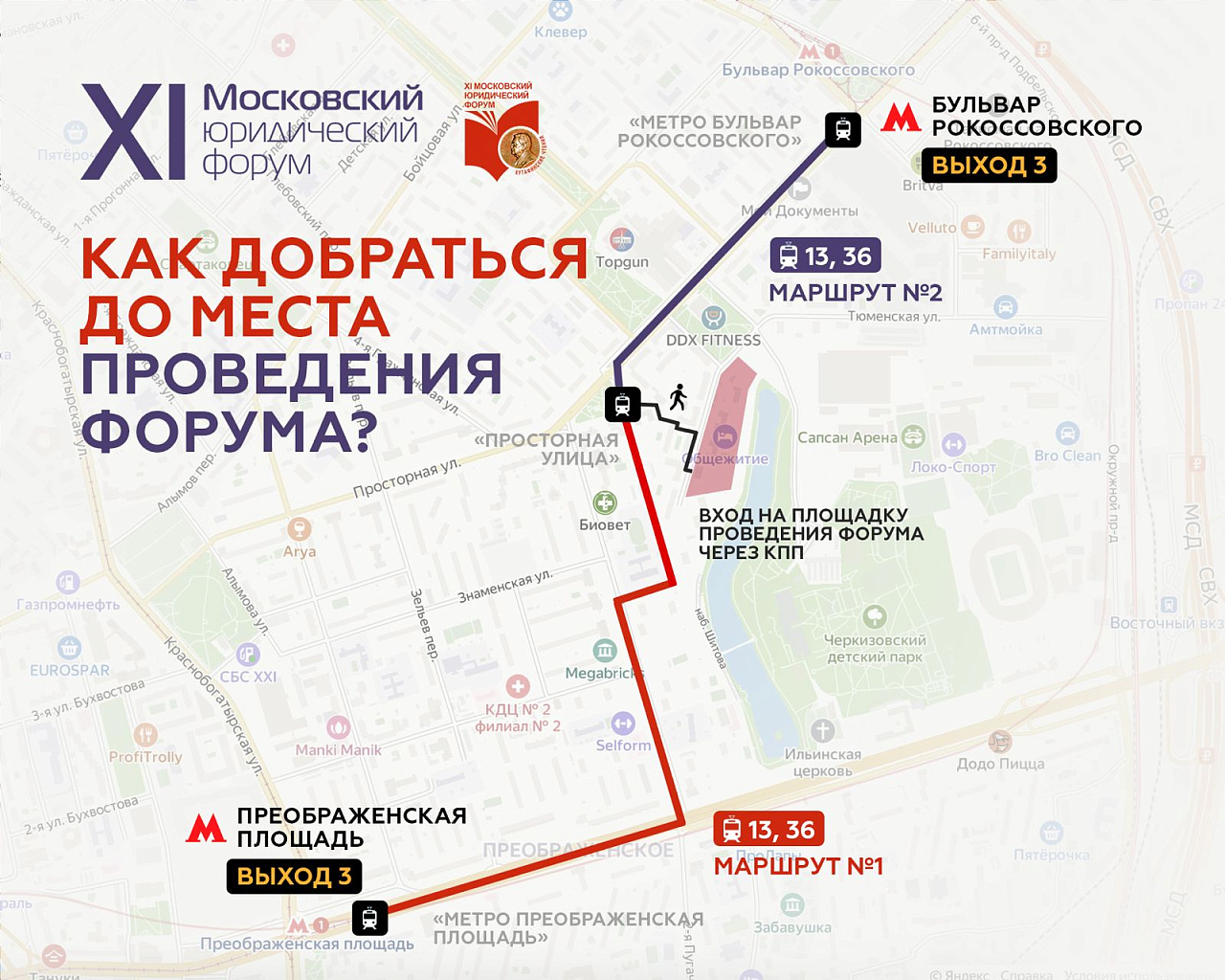 Схема проезда к месту проведения пленарного заседания XI Московского юридического форума