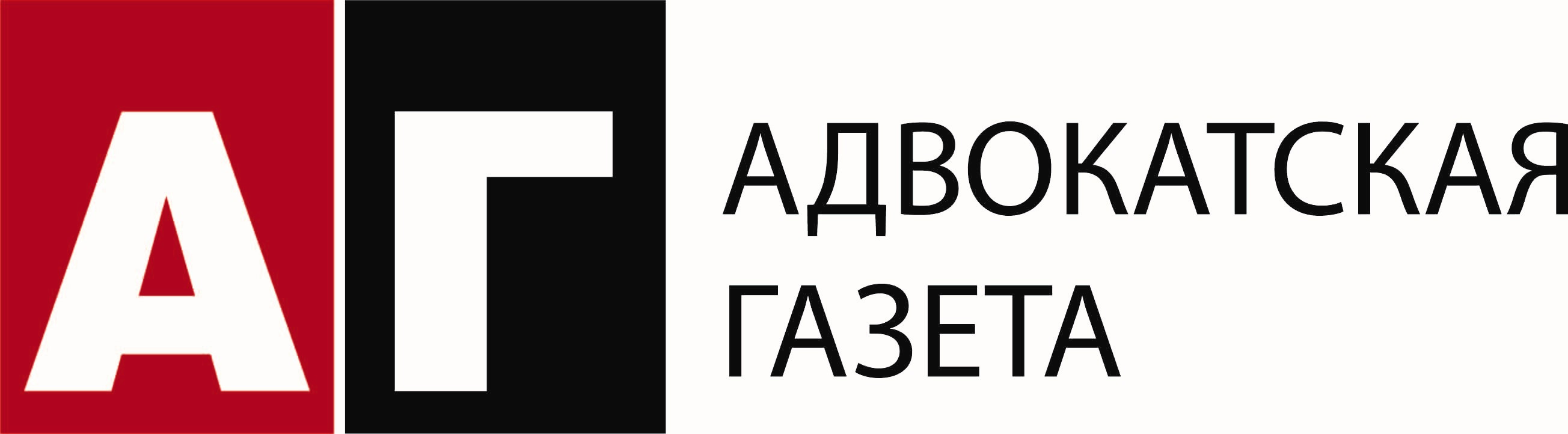 «Адвокатская газета» («АГ») 