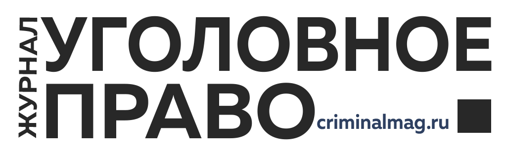 Журнал «Уголовное право»