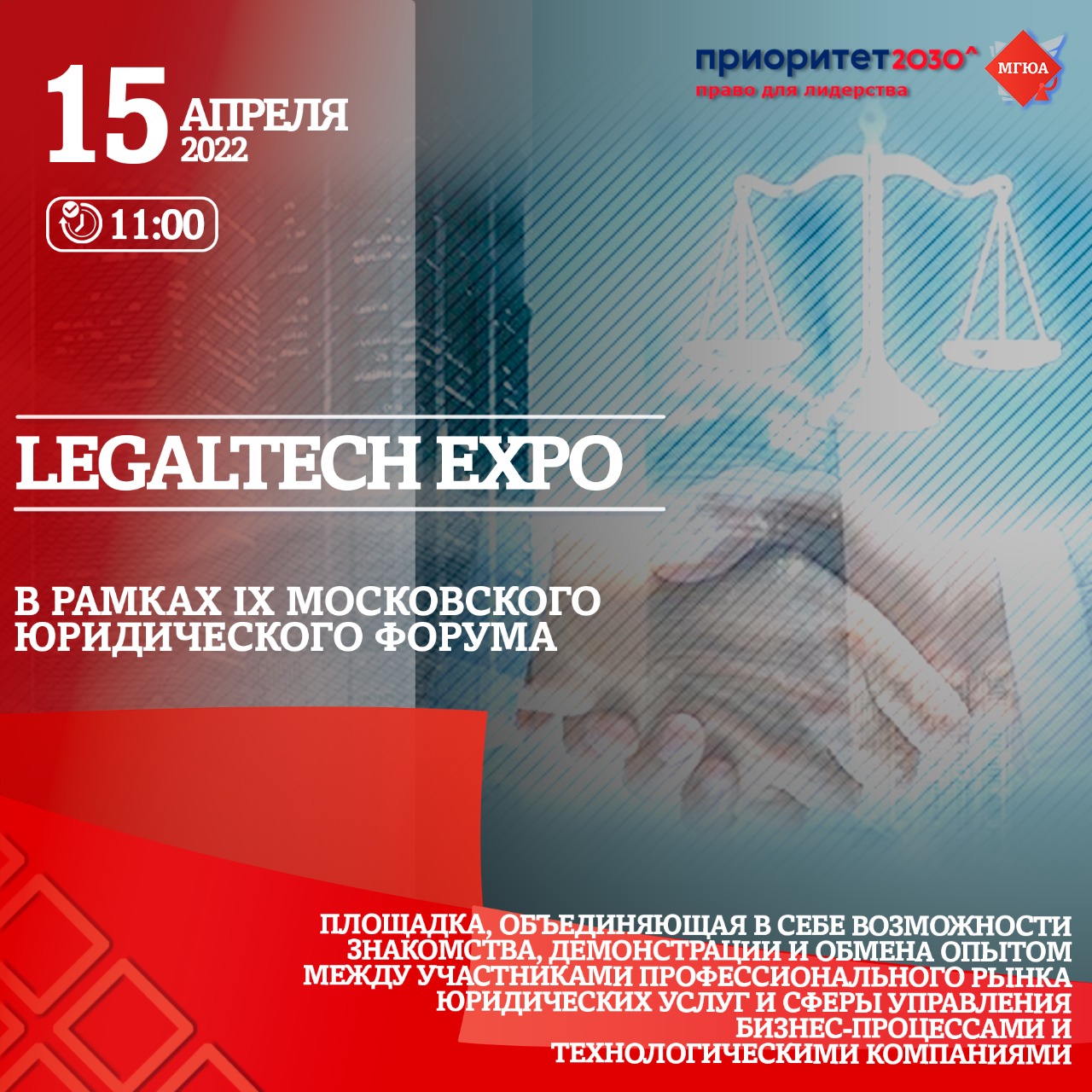 В рамках IX Московского юридического форума пройдет LegalTech Expo