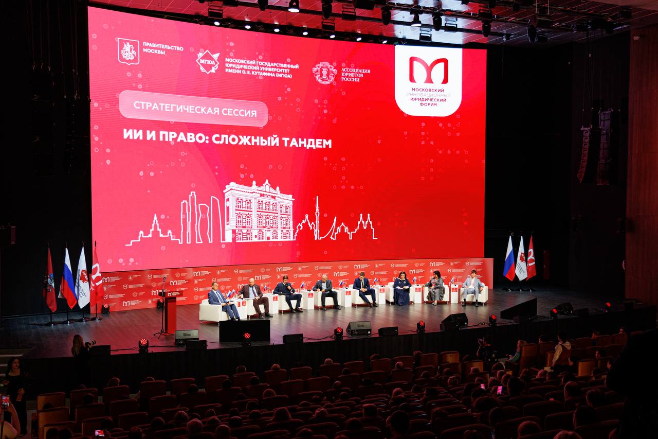 На XIII Московском инновационном юридическом форуме обсудили поиск баланса интересов при регулировании и использовании искусственного интеллекта