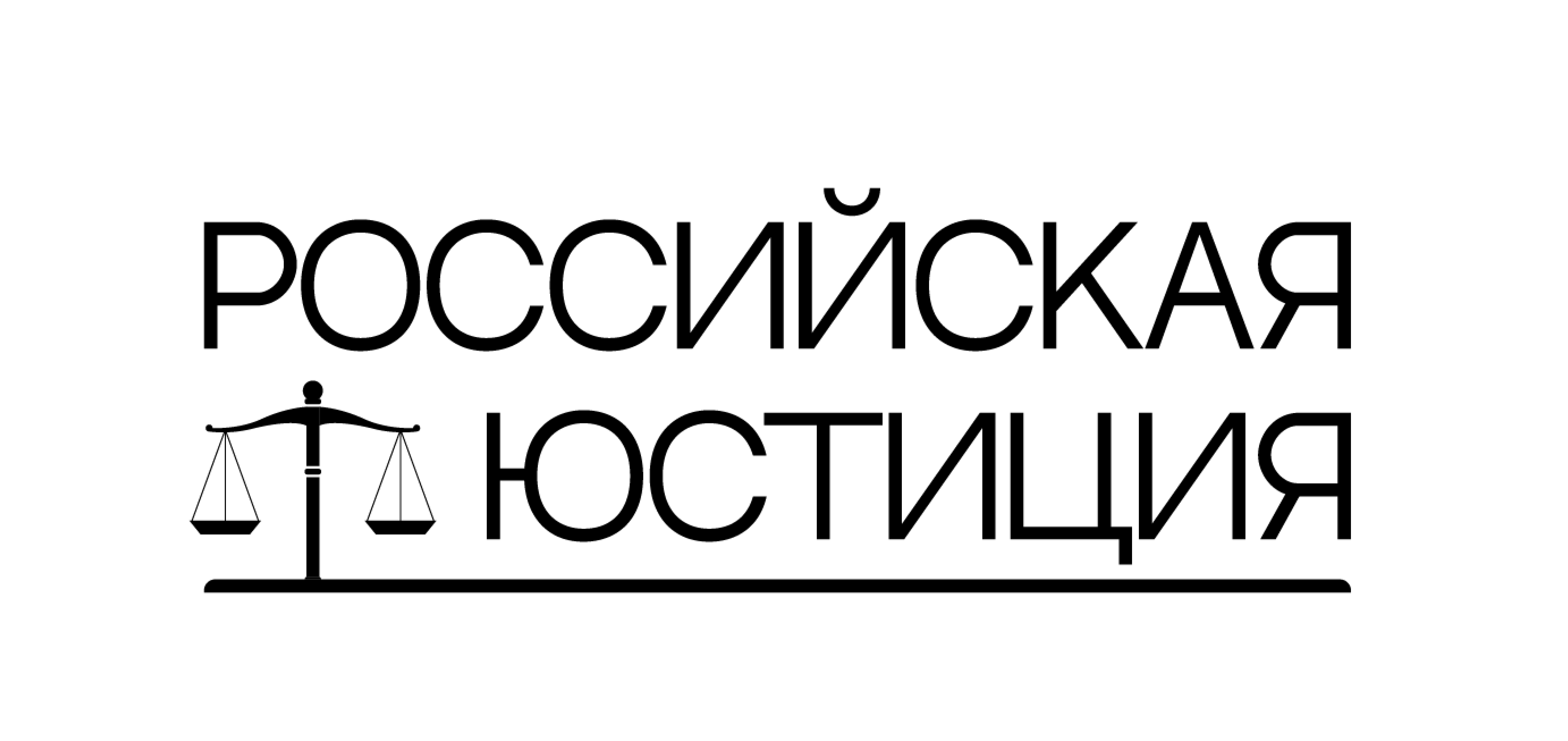 Журнал «Российская юстиция» 