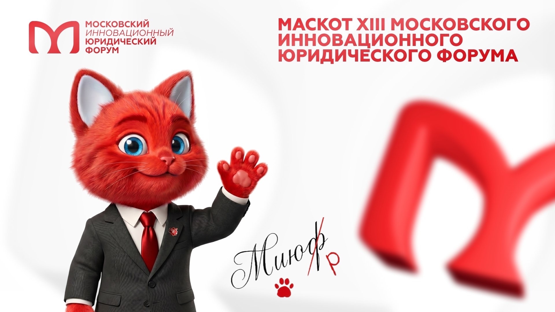 Символ XIII Московского инновационного юридического форума