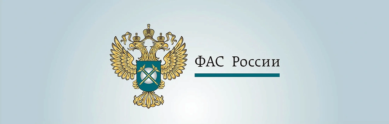 ФАС России совместно с Университетом имени О.Е. Кутафина (МГЮА) организует научно-практическую конференцию